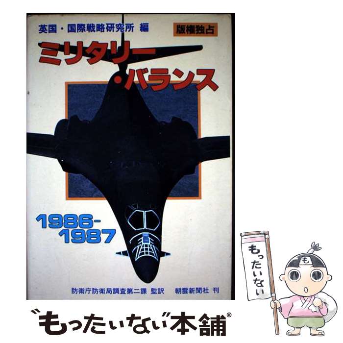 【中古】 ミリタリー・バランス 1986‐1987 国際戦略研究所 ，防衛庁防衛局調査第2課 監訳 / 国際戦略研究所 / 朝雲新聞社 [単行本]【メ..