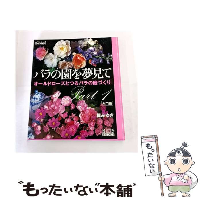 【中古】 バラの園を夢見て（パート1（入門編）） / 梶 みゆき / ベネッセコーポレーション [ムック]【..