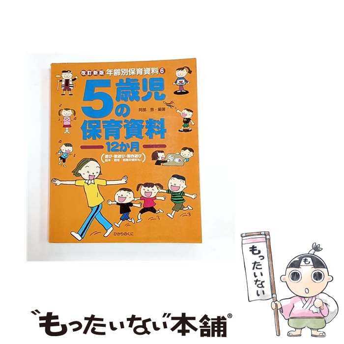 著者：阿部 恵出版社：ひかりのくにサイズ：大型本ISBN-10：4564615122ISBN-13：9784564615122■こちらの商品もオススメです ● 12支のおはなし / 照沼 まりえ, 四分一 節子 / 永岡書店 [単行本] ● こぎつねコンチ / 中川 李枝子, 山脇 百合子 / のら書店 [単行本] ● おしりたんてい　ププッ　おしりたんていが　ふたりいる！？ / ポプラ社 [単行本] ● おしりたんてい　ププッ　レインボーダイヤを　さがせ！ / トロル / ポプラ社 [単行本] ● おしりたんてい　ププッ　ゆきやまの　しろい　かいぶつ！？ / ポプラ社 [大型本] ● おしりたんてい　ププッ　おおどろぼう　あらわる！ / トロル / ポプラ社 [大型本] ● おり紙ヒコーキワンダーランド / 戸田 拓夫 / いかだ社 [ペーパーバック] ● 3・4・5歳児の考える力を楽しく育てる簡単ゲーム37 / 斎藤 道雄 / 黎明書房 [単行本] ● 5歳児のあそびアイデア集 / 全国幼児教育研究協会 / チャイルド本社 [単行本（ソフトカバー）] ■通常24時間以内に出荷可能です。※繁忙期やセール等、ご注文数が多い日につきましては　発送まで48時間かかる場合があります。あらかじめご了承ください。 ■メール便は、1冊から送料無料です。※宅配便の場合、2,500円以上送料無料です。※最短翌日配達ご希望の方は、宅配便をご選択下さい。※「代引き」ご希望の方は宅配便をご選択下さい。※配送番号付きのゆうパケットをご希望の場合は、追跡可能メール便（送料210円）をご選択ください。■ただいま、オリジナルカレンダーをプレゼントしております。■お急ぎの方は「もったいない本舗　お急ぎ便店」をご利用ください。最短翌日配送、手数料298円から■まとめ買いの方は「もったいない本舗　おまとめ店」がお買い得です。■中古品ではございますが、良好なコンディションです。決済は、クレジットカード、代引き等、各種決済方法がご利用可能です。■万が一品質に不備が有った場合は、返金対応。■クリーニング済み。■商品画像に「帯」が付いているものがありますが、中古品のため、実際の商品には付いていない場合がございます。■商品状態の表記につきまして・非常に良い：　　使用されてはいますが、　　非常にきれいな状態です。　　書き込みや線引きはありません。・良い：　　比較的綺麗な状態の商品です。　　ページやカバーに欠品はありません。　　文章を読むのに支障はありません。・可：　　文章が問題なく読める状態の商品です。　　マーカーやペンで書込があることがあります。　　商品の痛みがある場合があります。