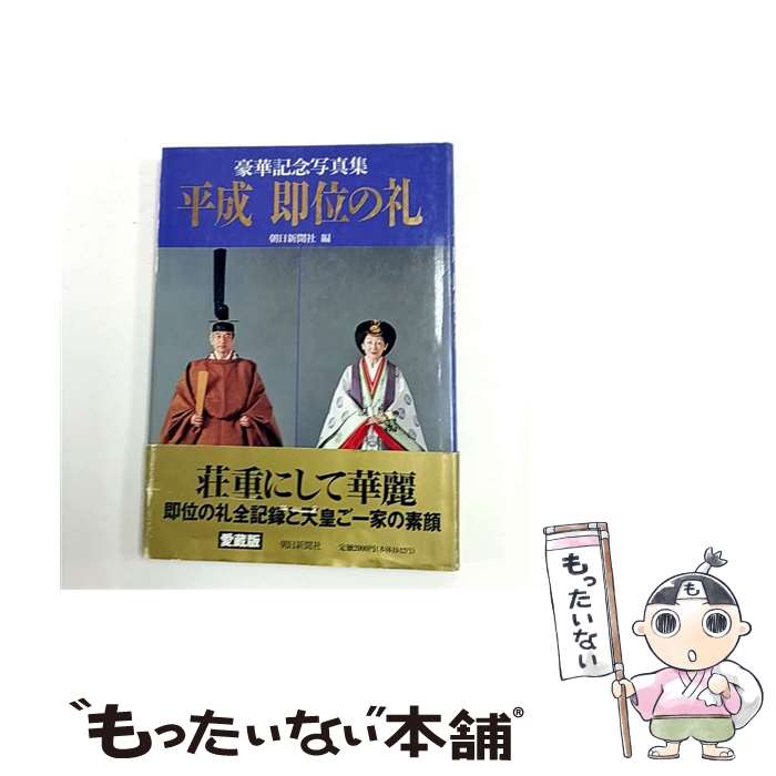 【中古】 平成即位の礼 / 朝日新聞社 / 朝日新聞出版 [大型本]【メール便送料無料】【最短翌日配達対応】
