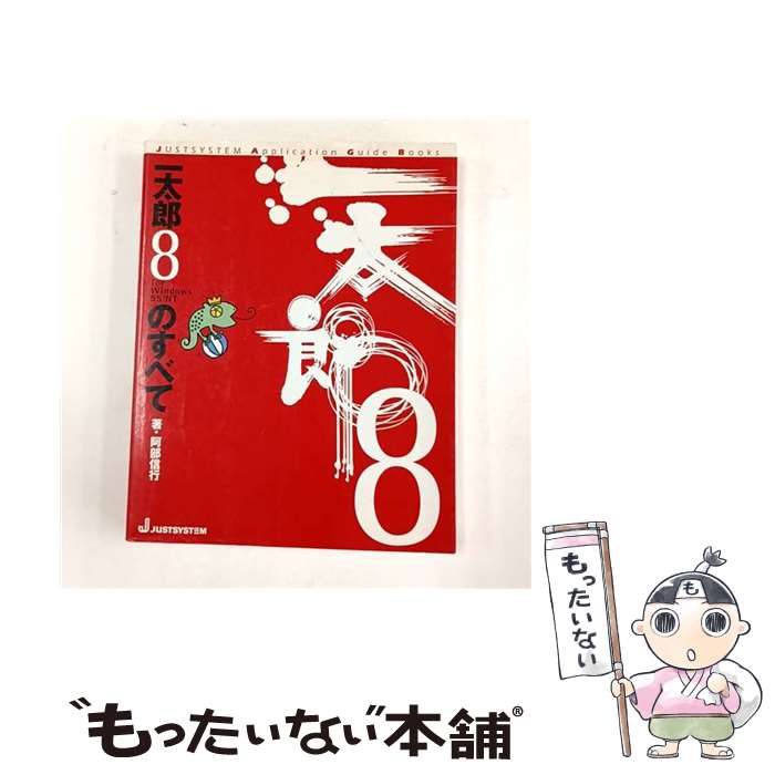 【中古】 一太郎8のすべて / 阿部 信行 / ジャストシステム [単行本]【メール便送料無料】【最短翌日配達対応】