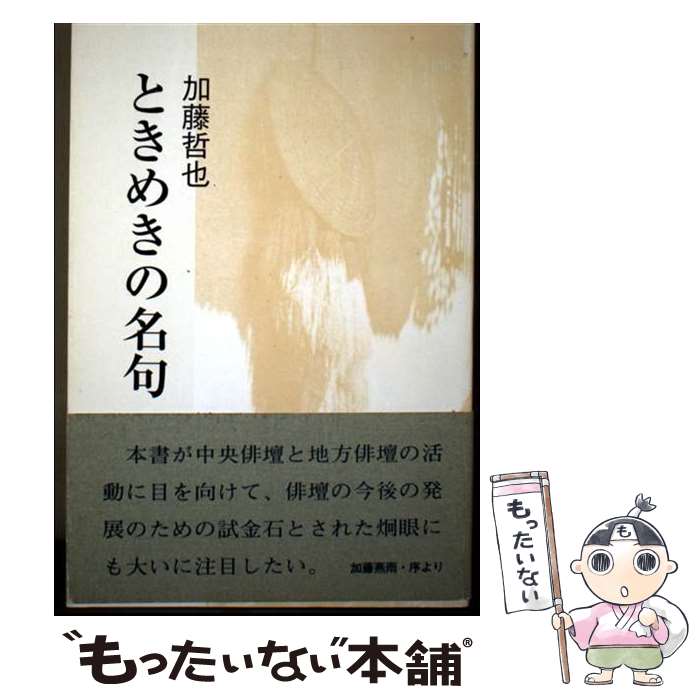 【中古】 ときめきの名句 / 加藤哲也 / 東京四季出版 [単行本]【メール便送料無料】【最短翌日配達対応】