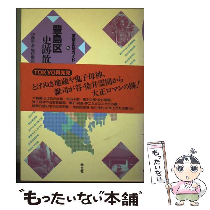 【中古】 豊島区史跡散歩 新版 /学生社/伊藤栄洪 / 伊藤 栄洪, 堀切 康司 / 学生社 [単行本]【メール便送料無料】【最短翌日配達対応】