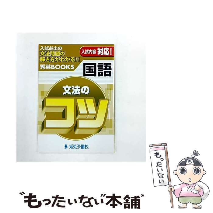 著者：秀英予備校教務課出版社：秀英予備校サイズ：単行本ISBN-10：4921056692ISBN-13：9784921056698■通常24時間以内に出荷可能です。※繁忙期やセール等、ご注文数が多い日につきましては　発送まで48時間かかる場合があります。あらかじめご了承ください。 ■メール便は、1冊から送料無料です。※宅配便の場合、2,500円以上送料無料です。※最短翌日配達ご希望の方は、宅配便をご選択下さい。※「代引き」ご希望の方は宅配便をご選択下さい。※配送番号付きのゆうパケットをご希望の場合は、追跡可能メール便（送料210円）をご選択ください。■ただいま、オリジナルカレンダーをプレゼントしております。■お急ぎの方は「もったいない本舗　お急ぎ便店」をご利用ください。最短翌日配送、手数料298円から■まとめ買いの方は「もったいない本舗　おまとめ店」がお買い得です。■中古品ではございますが、良好なコンディションです。決済は、クレジットカード、代引き等、各種決済方法がご利用可能です。■万が一品質に不備が有った場合は、返金対応。■クリーニング済み。■商品画像に「帯」が付いているものがありますが、中古品のため、実際の商品には付いていない場合がございます。■商品状態の表記につきまして・非常に良い：　　使用されてはいますが、　　非常にきれいな状態です。　　書き込みや線引きはありません。・良い：　　比較的綺麗な状態の商品です。　　ページやカバーに欠品はありません。　　文章を読むのに支障はありません。・可：　　文章が問題なく読める状態の商品です。　　マーカーやペンで書込があることがあります。　　商品の痛みがある場合があります。