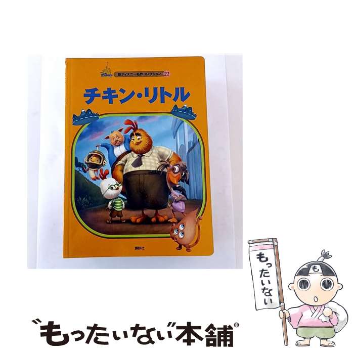 【中古】 チキン・リトル / 森 はるな / 講談社 [ムック]【メール便送料無料】【最短翌日配達対応】
