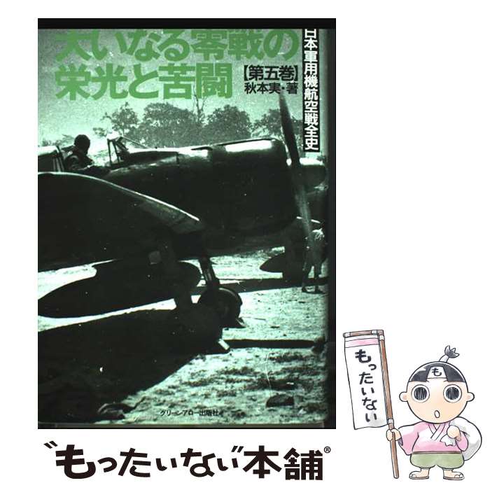 【中古】 日本軍用機航空戦全史（第5巻） / 秋本 實 / Bbmfマガジン [単行本]【メール便送料無料】【最..