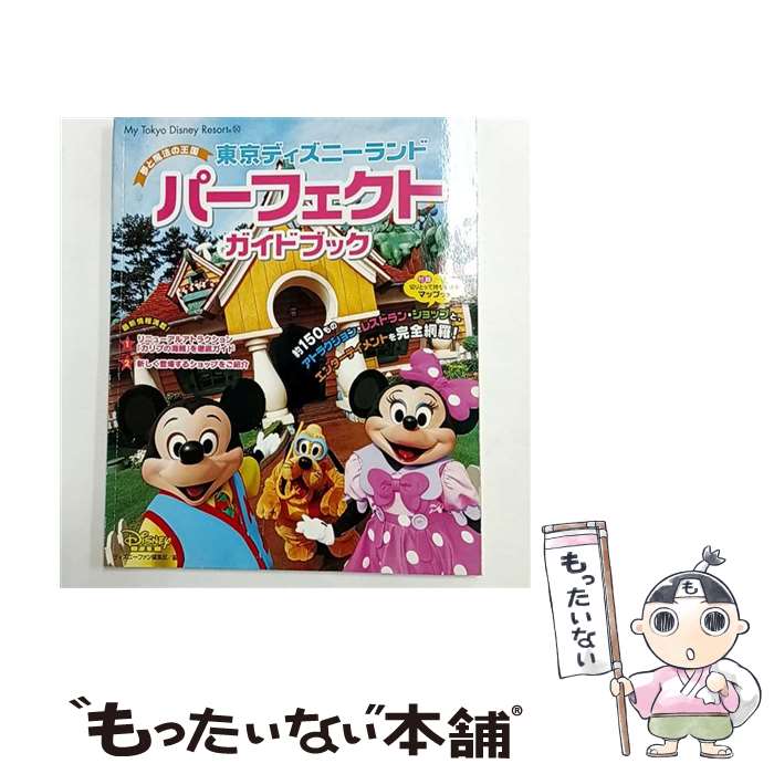 【中古】 東京ディズニーランドパーフェクトガイドブック / ディズニーファン編集部 / 講談社 [単 ...