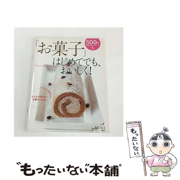 【中古】 「お菓子」はじめてでも、おいしく！ / 講談社 / 講談社 [ムック]【メール便送料無料】【最短..
