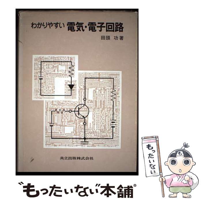 【中古】 わかりやすい電気・電子回路 / 田頭 功 / 共立出版 [単行本]【メール便送料無料】【最短翌日配達対応】