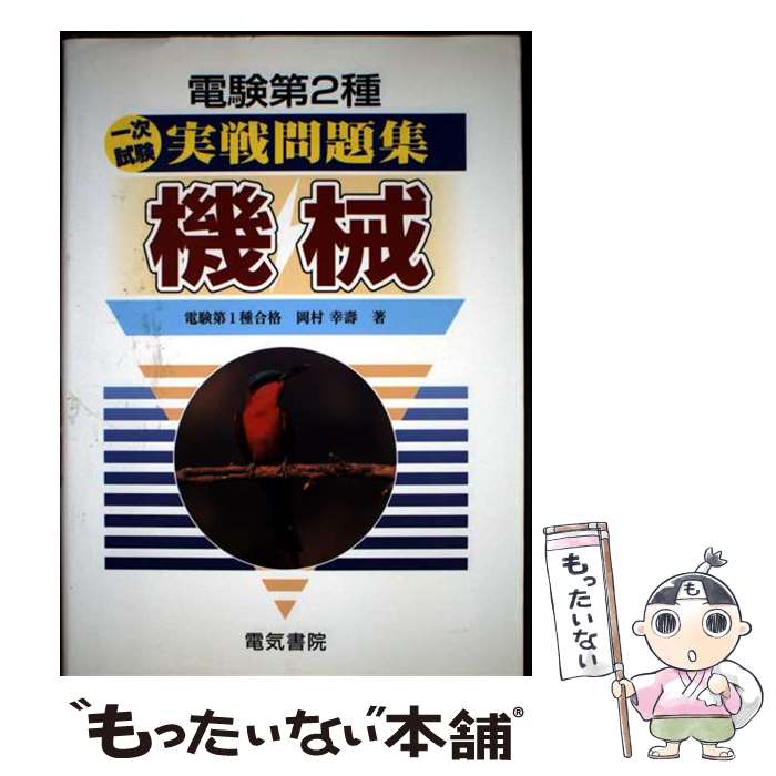 【中古】 電験第2種一次試験実戦問題集 機械 / 岡村 幸壽 / 電気書院 [単行本]【メール便送料無料】【..