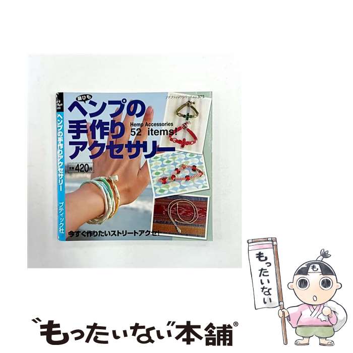 【中古】 ヘンプの手作りアクセサリー / ブティック社 / ブティック社 [ムック]【メール便送料無料】【..