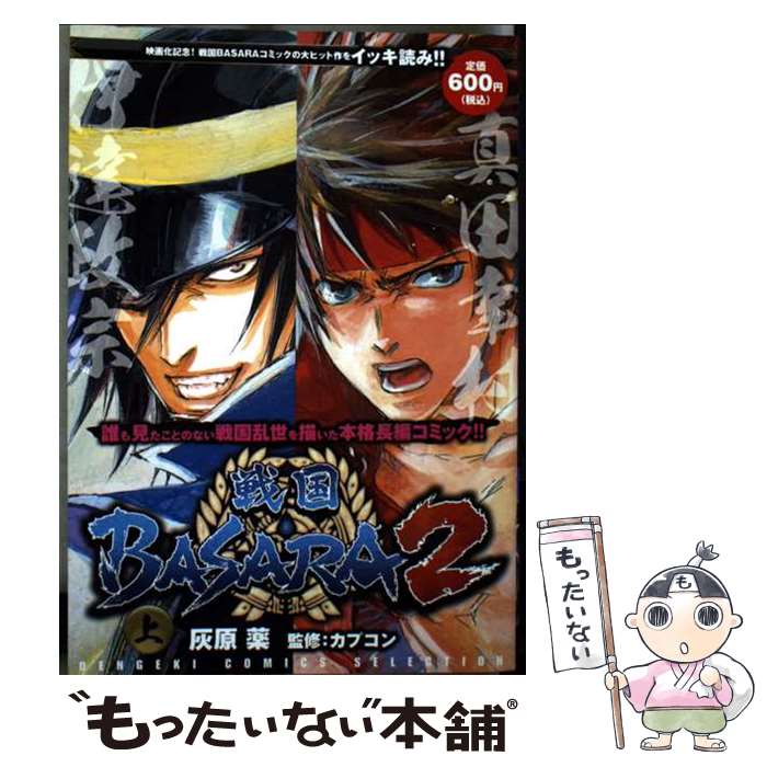 【中古】 DENGEKI　COMICS　SELECTION　戦国BASARA2（上） / 灰原薬, カプコン / アスキー・メディアワークス [コミック]【メール便送料無料】【最短翌日配達対応】