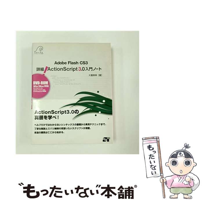 【中古】 詳細！　ActionScript　3．0入