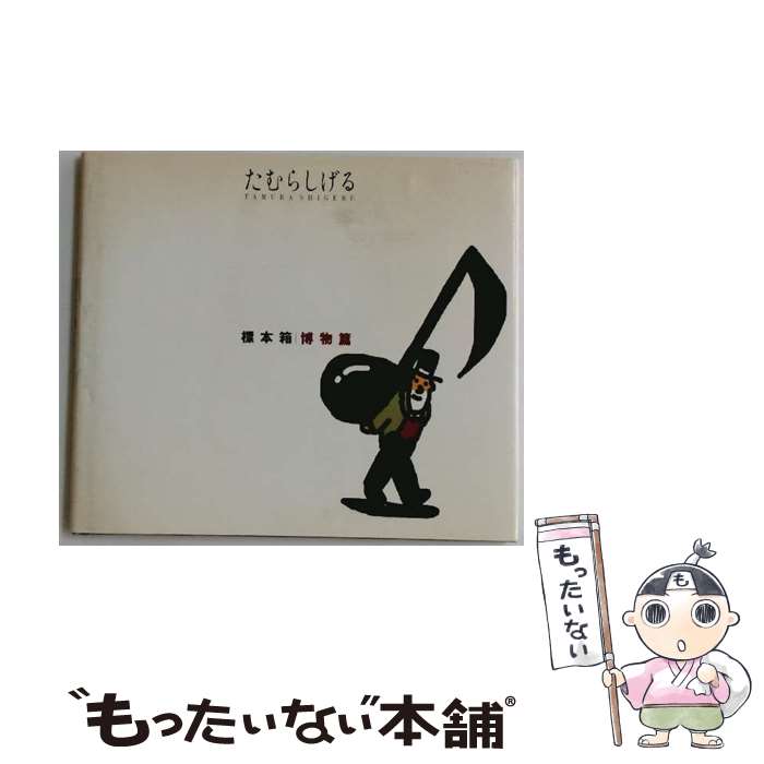 著者：たむら しげる出版社：架空社サイズ：単行本ISBN-10：4906268315ISBN-13：9784906268313■こちらの商品もオススメです ● ヰタマキニカリス（1） / 稲垣 足穂 / 河出書房新社 [文庫] ● ヰタマキニカリス（2） / 稲垣 足穂 / 河出書房新社 [文庫] ● 標本箱（発明篇） / たむら しげる / 架空社 [単行本] ■通常24時間以内に出荷可能です。※繁忙期やセール等、ご注文数が多い日につきましては　発送まで48時間かかる場合があります。あらかじめご了承ください。 ■メール便は、1冊から送料無料です。※宅配便の場合、2,500円以上送料無料です。※最短翌日配達ご希望の方は、宅配便をご選択下さい。※「代引き」ご希望の方は宅配便をご選択下さい。※配送番号付きのゆうパケットをご希望の場合は、追跡可能メール便（送料210円）をご選択ください。■ただいま、オリジナルカレンダーをプレゼントしております。■お急ぎの方は「もったいない本舗　お急ぎ便店」をご利用ください。最短翌日配送、手数料298円から■まとめ買いの方は「もったいない本舗　おまとめ店」がお買い得です。■中古品ではございますが、良好なコンディションです。決済は、クレジットカード、代引き等、各種決済方法がご利用可能です。■万が一品質に不備が有った場合は、返金対応。■クリーニング済み。■商品画像に「帯」が付いているものがありますが、中古品のため、実際の商品には付いていない場合がございます。■商品状態の表記につきまして・非常に良い：　　使用されてはいますが、　　非常にきれいな状態です。　　書き込みや線引きはありません。・良い：　　比較的綺麗な状態の商品です。　　ページやカバーに欠品はありません。　　文章を読むのに支障はありません。・可：　　文章が問題なく読める状態の商品です。　　マーカーやペンで書込があることがあります。　　商品の痛みがある場合があります。