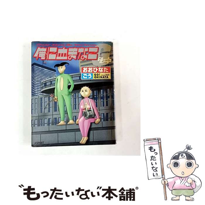 【中古】 俺に血まなこグレート / おおひなた ごう / アスペクト [単行本]【メール便送料無料】【最短翌日配達対応】