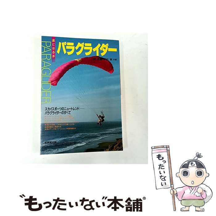 【中古】 パラグライダー（［1993年］） / 岡 良樹, 平田 実 / 成美堂出版 [単行本]【メール便送料無料..
