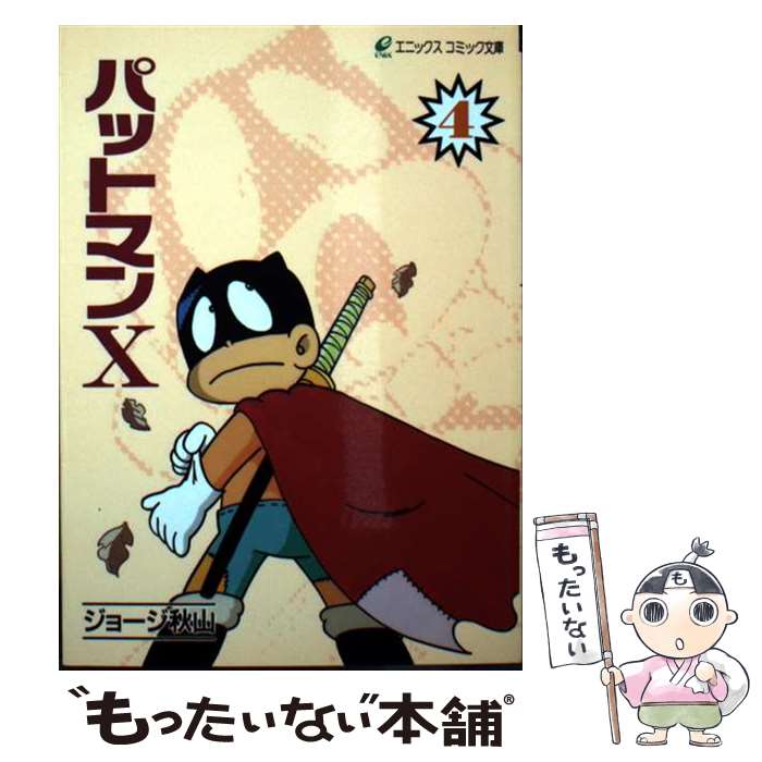 【中古】 パットマンX（4） / ジョージ秋山 / スクウェア・エニックス [文庫]【メール便送料無料】【最短翌日配達対応】