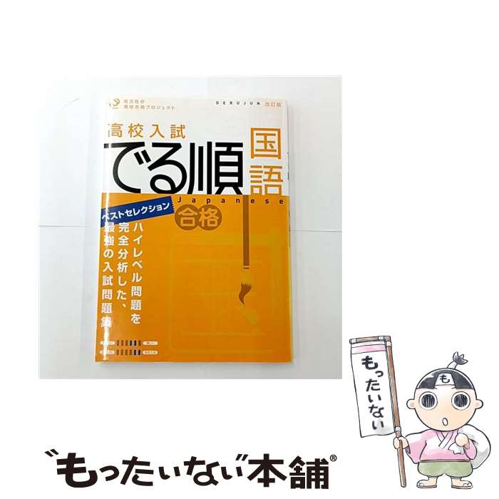【中古】 高校入試でる順国語改訂版 / 旺文社 / 旺文社 単行本 【メール便送料無料】【最短翌日配達対応】