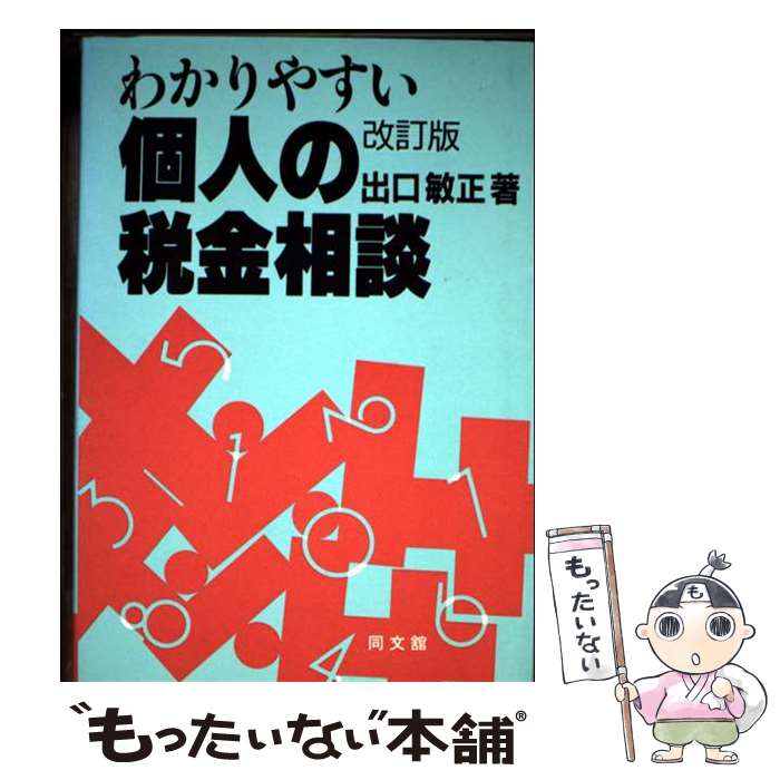 【中古】 わかりやすい個人の税金相談改訂版 / 出口 敏正 / 同文舘出版 [単行本]【メール便送料無料】【最短翌日配達対応】