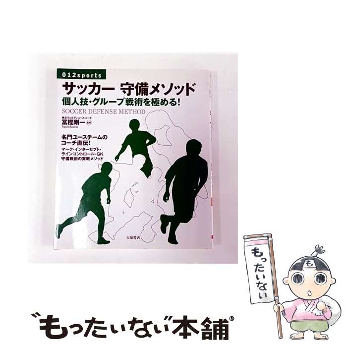 【中古】 サッカー守備メソッド / 大泉書店 / 大泉書店 [単行本]【メール便送料無料】【最短翌日配達対応】