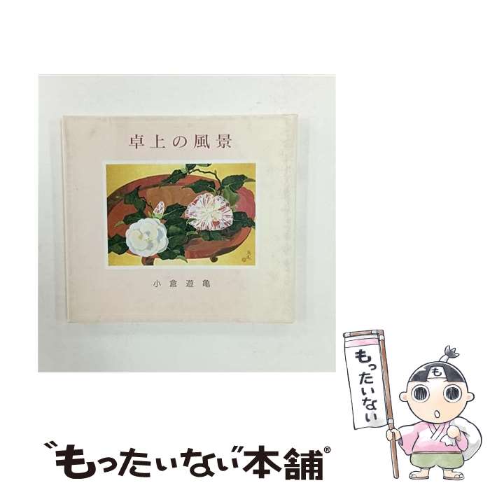 【中古】 卓上の風景 / 小倉 遊亀 / 講談社 [単行本]【メール便送料無料】【最短翌日配達対応】