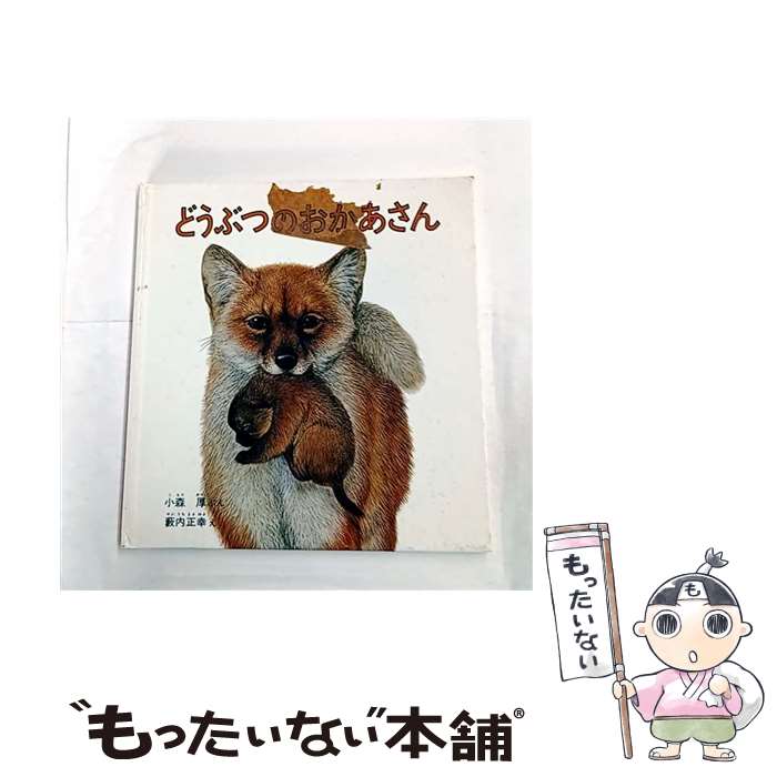 【中古】 どうぶつのおかあさん / 小森 厚, 薮内 正幸 / 福音館書店 [単行本]【メール便送料無料】【最短翌日配達対応】