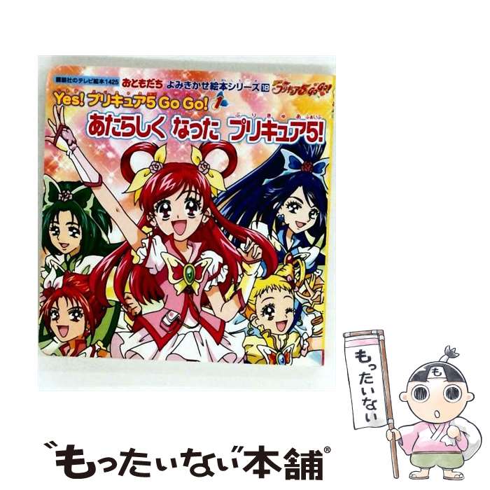 【中古】 Yes！プリキュア5 go go！（1） / 講談社 / 講談社 [ムック]【メール便送料無料】【最短翌日配達対応】