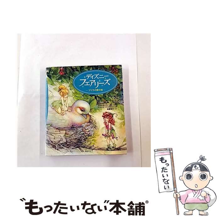 【中古】 ディズニーフェアリーズ / ゲイル・カーソン レビン, デイビッド クリスチアナ, Gail Carson Levine, David Christiana, 柏葉 幸子 / 講談 [単行本]【メール便送料無料】【最短翌日配達対応】