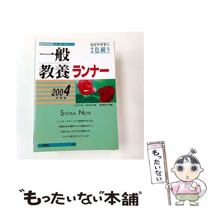 【中古】 システムノート 一般教養ランナー 2004年度版 教員採用試験シリーズシステムノート 東京教友..