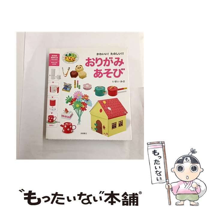 【中古】 かわいい！たのしい！！おりがみあそび / いまいみさ / 高橋書店 [単行本（ソフトカバー）]【メール便送料無料】【最短翌日配達対応】