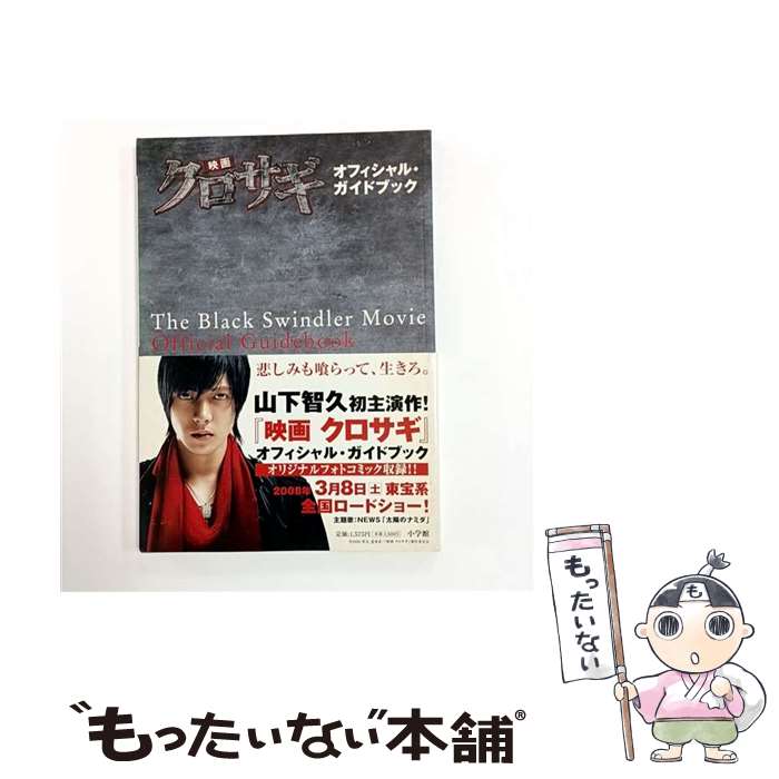 【中古】 映画クロサギオフィシャル・ガイドブック / 小学館 / 小学館 [ムック]【メール便送料無料】【最短翌日配達対応】