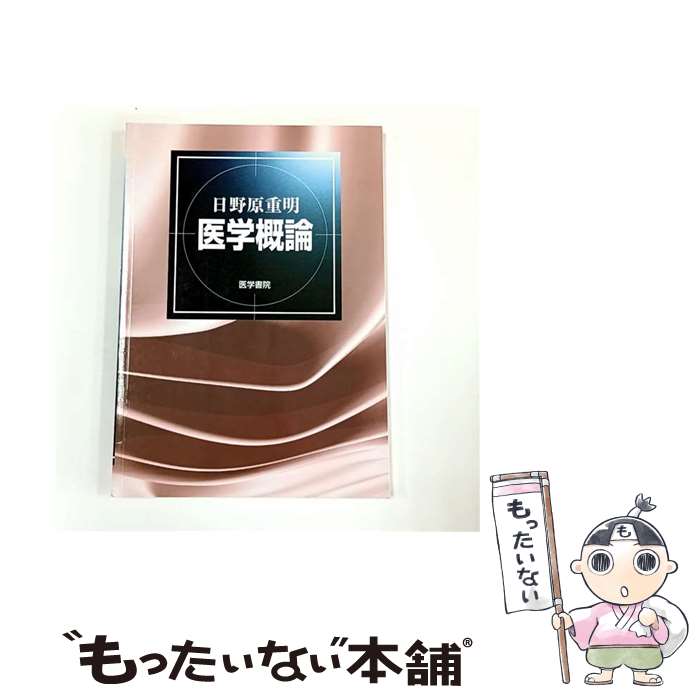 【中古】 医学概論 / 日野原 重明 / 医学書院 [単行本]【メール便送料無料】【最短翌日配達対応】