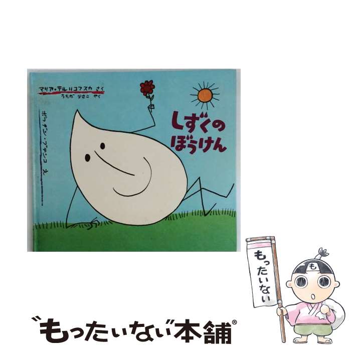 楽天市場】しずくのぼうけん 絵本の通販