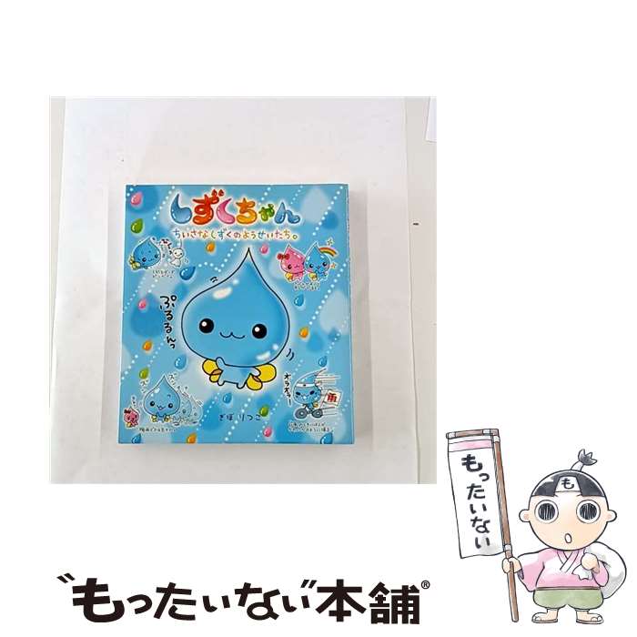 【中古】 しずくちゃん / ぎぼ りつこ / 岩崎書店 [単行本]【メール便送料無料】【最短翌日配達対応】