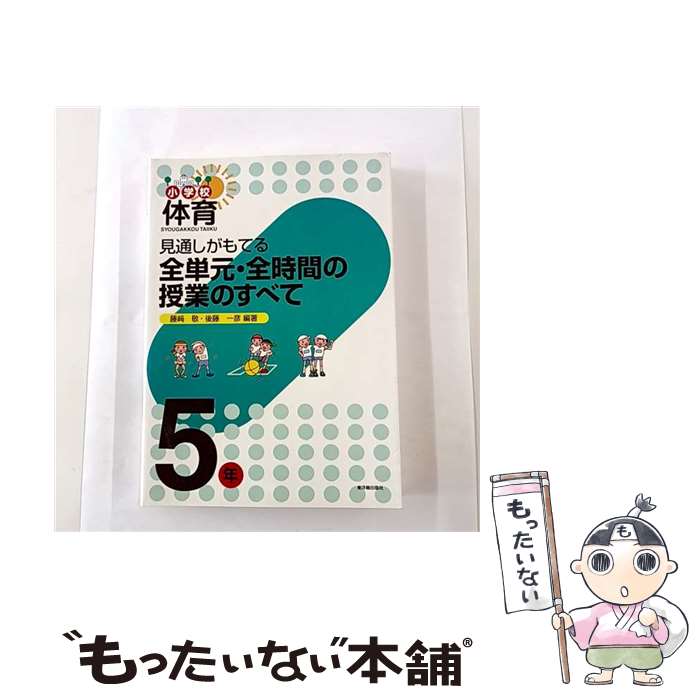 Other - 【中古】 見通しがもてる全単元・全時間の授業のすべて（5年） / 藤崎 敬, 後藤 一彦 / 東洋館出版社 [単行本]【メール便送料無料】【最短翌日配達対応】