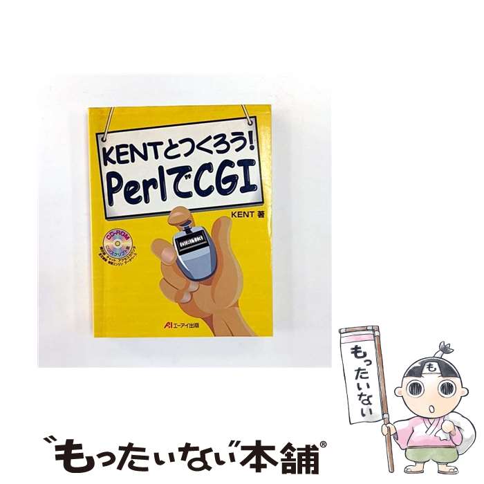 【中古】 KENTとつくろうPerlでCGI / KENT / エヌジェーケーテクノ・システム [単行本]【メール便送料無料】【最短翌日配達対応】