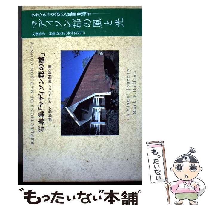 【中古】 写真集「マディソン郡の橋」 / マーク F.ヘフロン, 村松 潔 / 文藝春秋 [単行本]【メール便送料無料】【最短翌日配達対応】