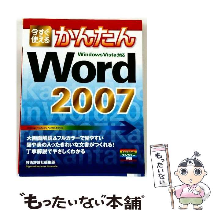 EXCEL - 【中古】 今すぐ使えるかんたんWord　2007 / 技術評論社編集部 / 技術評論社 [大型本]【メール便送料無料】【最短翌日配達対応】