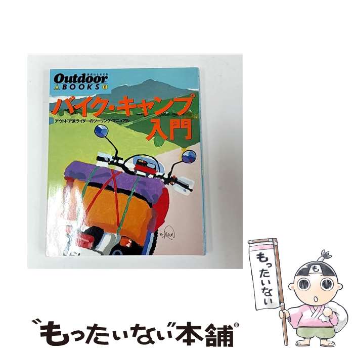 【中古】 バイク・キャンプ入門 / Outdoor編集部 / 山と溪谷社 [大型本]【メール便送料無料】【最短翌日配達対応】