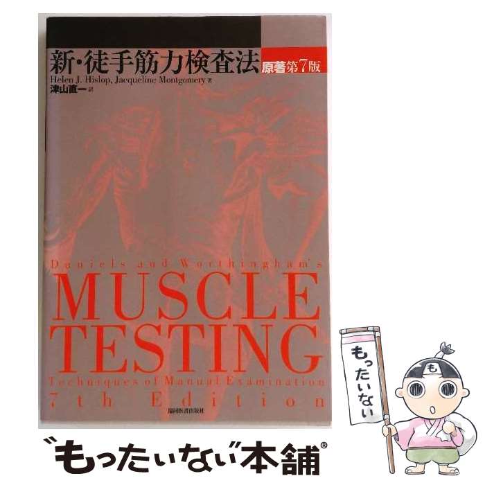 【中古】 新・徒手筋力検査法原著第7版 / 協同医書出版社 / 協同医書出版社 [大型本]【メール便送料無料】【最短翌日配達対応】