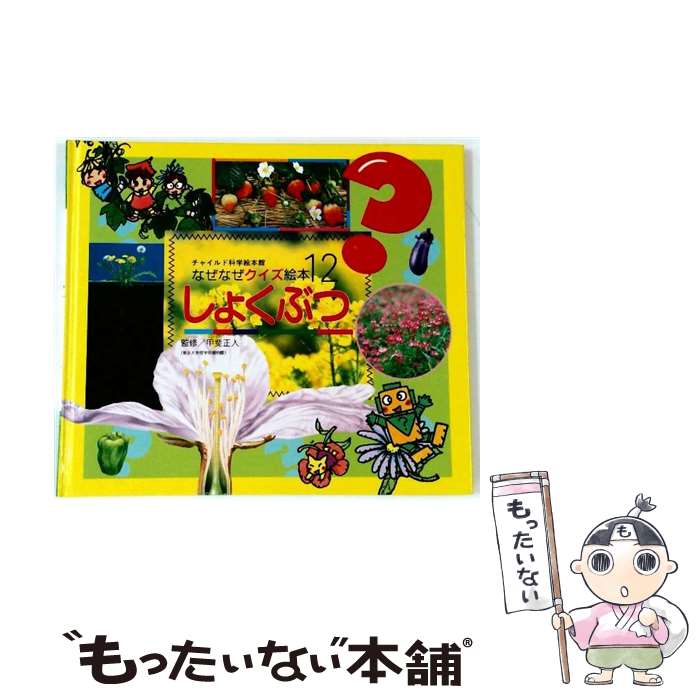 【中古】 しょくぶつ / チャイルド本社 / チャイルド本社 [大型本]【メール便送料無料】【最短翌日配達対応】