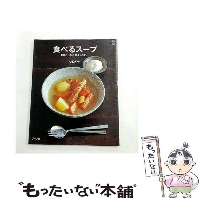 Other - 【中古】 食べるスープ / つむぎや / グラフ社 [大型本]【メール便送料無料】【最短翌日配達対応】