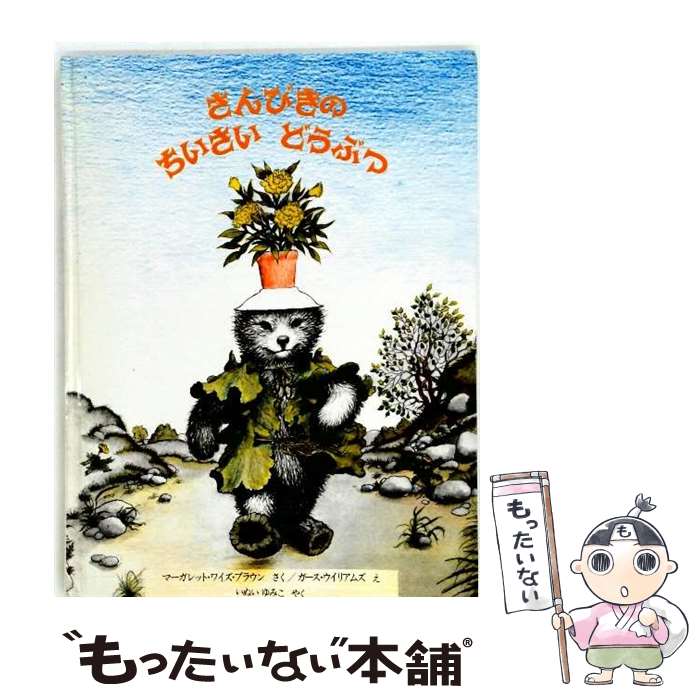 【中古】 さんびきのちいさいどうぶつ / マーガレット ワイズ ブラウン, ガース ウィリアムズ, いぬい ゆみこ / ペンギン社 [ペーパーバック]【メール便送料無料】【最短翌日配達対応】