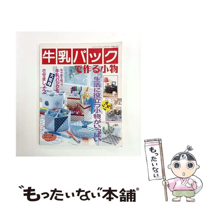 【中古】 牛乳パックで作る小物 / ブティック社 / ブティック社 [大型本]【メール便送料無料】【最短翌日配達対応】