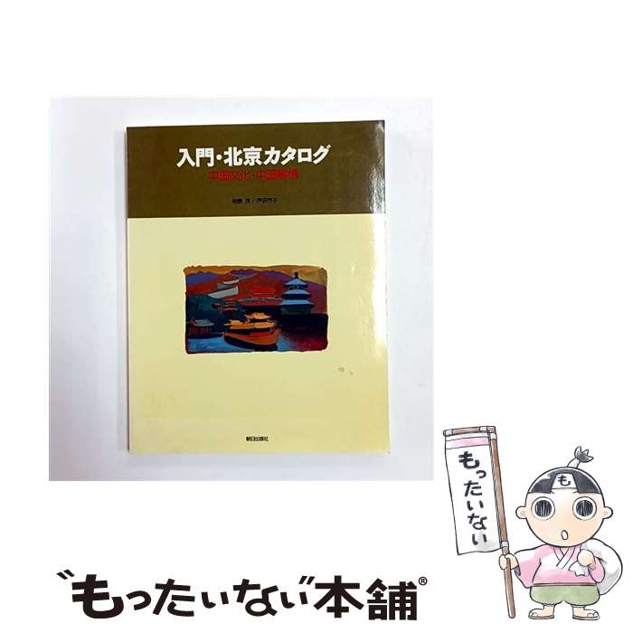 【中古】 入門　北京カタログ / 相原茂, 戸沼市子 / 朝日出版社 [単行本（ソフトカバー）]【メール便送..