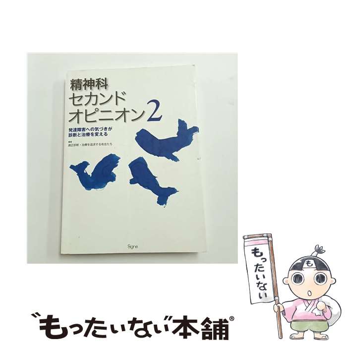 精神科セカンドオピニオン（2） / 適正診断・治療を追求する有志たち / ...