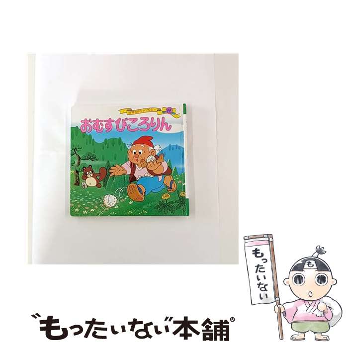 【中古】 おむすびころりん改訂 / 平田 昭吾, 中本 力 / ポプラ社 [単行本]【メール便送料無料】【最短翌日配達対応】