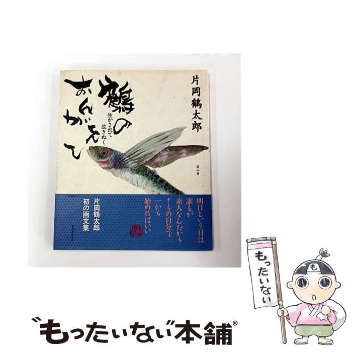 【中古】 鶴のおんがえし / 片岡 鶴太郎 / 冨山房 [単行本]【メール便送料無料】【最短翌日配達対応】