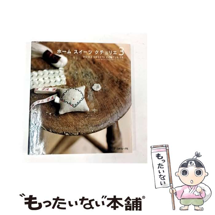 【中古】 ホームスイーツクチュリエ（3） / 日本ヴォーグ社 / 日本ヴォーグ社 [大型本]【メール便送料無料】【最短翌日配達対応】