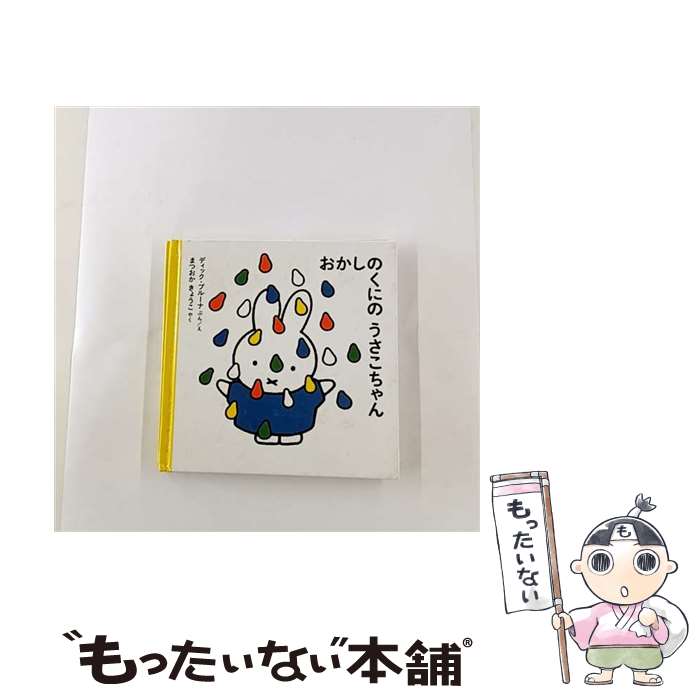 著者：ディック・ブルーナ, 松岡 享子出版社：福音館書店サイズ：単行本ISBN-10：4834022668ISBN-13：9784834022667■こちらの商品もオススメです ● 村上海賊の娘（一） / 和田 竜 / 新潮社 [文庫] ● 村上海賊の娘（二） / 和田 竜 / 新潮社 [文庫] ● いやいやえん / 中川 李枝子, 子どもの本研究会, 大村 百合子 / 福音館書店 [単行本] ● だるまちゃんとてんぐちゃん / 加古 里子 / 福音館書店 [単行本] ● うさこちゃんとどうぶつえん改版 / ディック ブルーナ, Dick Bruna, 石井 桃子 / 福音館書店 [単行本] ● うずらちゃんのかくれんぼ / きもと ももこ / 福音館書店 [単行本] ● がたん ごとん がたん ごとん / 安西 水丸 / 福音館書店 [単行本] ● とこちゃんは どこ / 加古 里子, 松岡 享子 / 福音館書店 [単行本] ● 豆の上で眠る / 湊 かなえ / 新潮社 [文庫] ● ちいさな うさこちゃん / ディック ブルーナ, Dick Bruna, 石井 桃子 / 福音館書店 [単行本] ● 村上海賊の娘（四） / 和田 竜 / 新潮社 [文庫] ● ゆきのひのうさこちゃん改版 / ディック ブルーナ, Dick Bruna, 石井 桃子 / 福音館書店 [単行本] ● うさこちゃんと うみ / ディック ブルーナ, Dick Bruna, 石井 桃子 / 福音館書店 [単行本] ● はははのはなし / 加古 里子 / 福音館書店 [大型本] ● おおきな おおきな おいも / 赤羽 末吉 / 福音館書店 [単行本] ■通常24時間以内に出荷可能です。※繁忙期やセール等、ご注文数が多い日につきましては　発送まで48時間かかる場合があります。あらかじめご了承ください。 ■メール便は、1冊から送料無料です。※宅配便の場合、2,500円以上送料無料です。※最短翌日配達ご希望の方は、宅配便をご選択下さい。※「代引き」ご希望の方は宅配便をご選択下さい。※配送番号付きのゆうパケットをご希望の場合は、追跡可能メール便（送料210円）をご選択ください。■ただいま、オリジナルカレンダーをプレゼントしております。■お急ぎの方は「もったいない本舗　お急ぎ便店」をご利用ください。最短翌日配送、手数料298円から■まとめ買いの方は「もったいない本舗　おまとめ店」がお買い得です。■中古品ではございますが、良好なコンディションです。決済は、クレジットカード、代引き等、各種決済方法がご利用可能です。■万が一品質に不備が有った場合は、返金対応。■クリーニング済み。■商品画像に「帯」が付いているものがありますが、中古品のため、実際の商品には付いていない場合がございます。■商品状態の表記につきまして・非常に良い：　　使用されてはいますが、　　非常にきれいな状態です。　　書き込みや線引きはありません。・良い：　　比較的綺麗な状態の商品です。　　ページやカバーに欠品はありません。　　文章を読むのに支障はありません。・可：　　文章が問題なく読める状態の商品です。　　マーカーやペンで書込があることがあります。　　商品の痛みがある場合があります。
